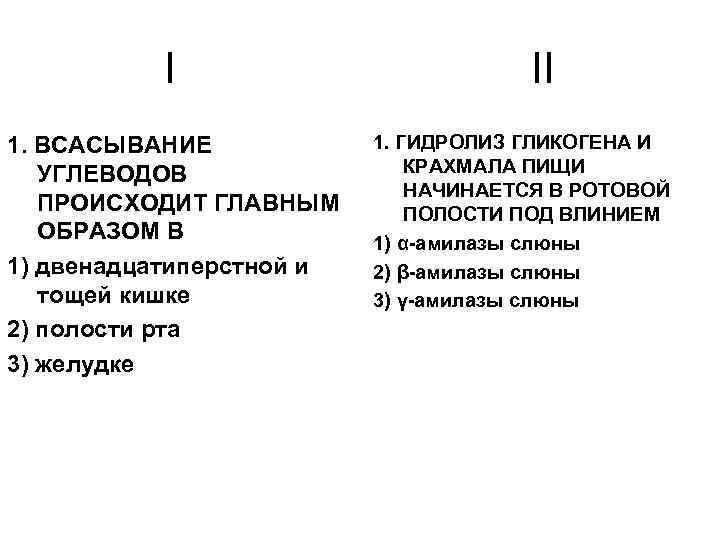 I 1. ВСАСЫВАНИЕ УГЛЕВОДОВ ПРОИСХОДИТ ГЛАВНЫМ ОБРАЗОМ В 1) двенадцатиперстной и тощей кишке 2)