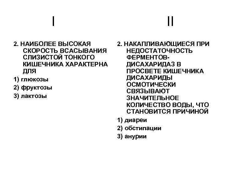 I 2. НАИБОЛЕЕ ВЫСОКАЯ СКОРОСТЬ ВСАСЫВАНИЯ СЛИЗИСТОЙ ТОНКОГО КИШЕЧНИКА ХАРАКТЕРНА ДЛЯ 1) глюкозы 2)
