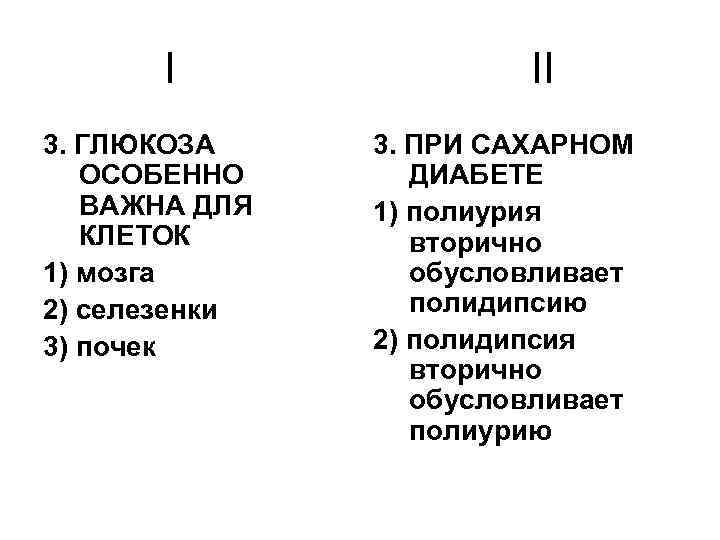 I 3. ГЛЮКОЗА ОСОБЕННО ВАЖНА ДЛЯ КЛЕТОК 1) мозга 2) селезенки 3) почек II