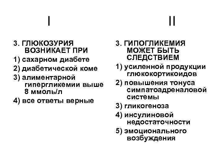 I 3. ГЛЮКОЗУРИЯ ВОЗНИКАЕТ ПРИ 1) сахарном диабете 2) диабетической коме 3) алиментарной гипергликемии