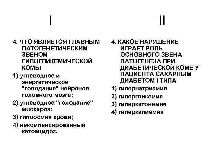 I 4. ЧТО ЯВЛЯЕТСЯ ГЛАВНЫМ ПАТОГЕНЕТИЧЕСКИМ ЗВЕНОМ ГИПОГЛИКЕМИЧЕСКОЙ КОМЫ 1) углеводное и энергетическое "голодание"