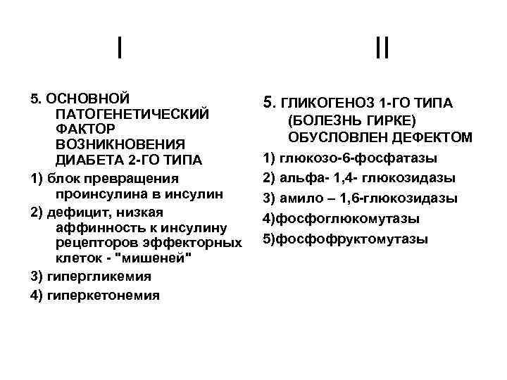 I 5. ОСНОВНОЙ ПАТОГЕНЕТИЧЕСКИЙ ФАКТОР ВОЗНИКНОВЕНИЯ ДИАБЕТА 2 -ГО ТИПА 1) блок превращения проинсулина