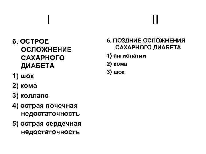 I 6. ОСТРОЕ ОСЛОЖНЕНИЕ САХАРНОГО ДИАБЕТА 1) шок 2) кома 3) коллапс 4) острая