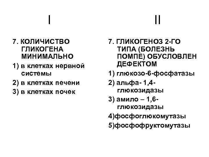 I 7. КОЛИЧИСТВО ГЛИКОГЕНА МИНИМАЛЬНО 1) в клетках нервной системы 2) в клетках печени