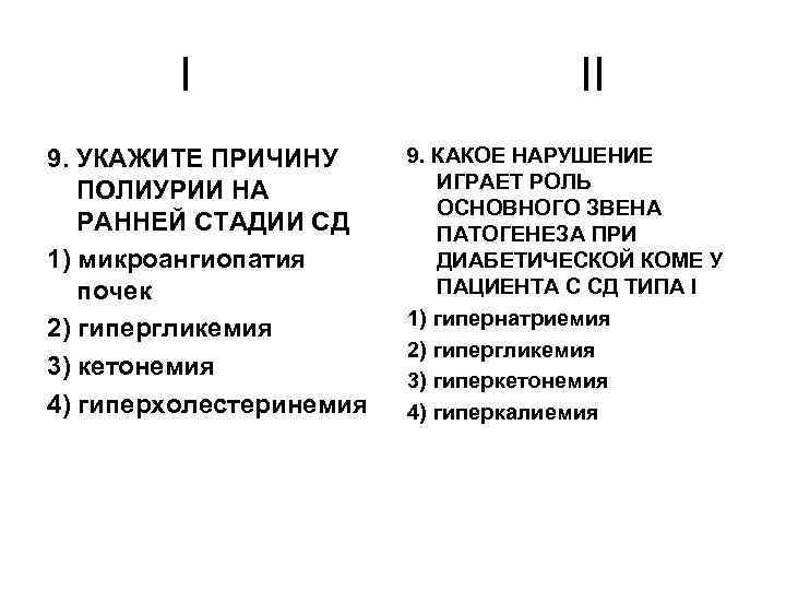 I 9. УКАЖИТЕ ПРИЧИНУ ПОЛИУРИИ НА РАННЕЙ СТАДИИ СД 1) микроангиопатия почек 2) гипергликемия