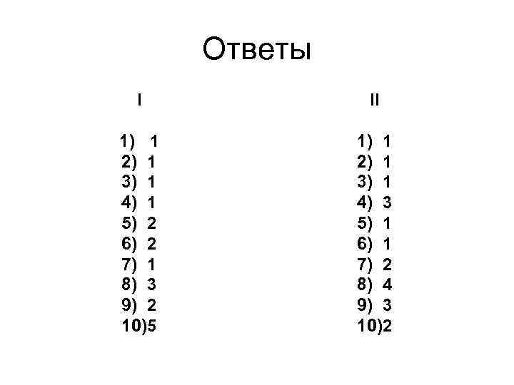 Ответы I II 1) 1 2) 1 3) 1 4) 1 5) 2 6)