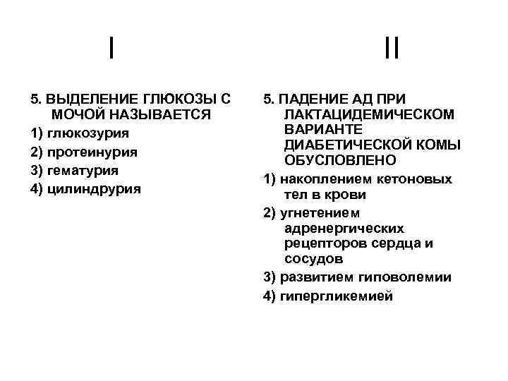 I 5. ВЫДЕЛЕНИЕ ГЛЮКОЗЫ С МОЧОЙ НАЗЫВАЕТСЯ 1) глюкозурия 2) протеинурия 3) гематурия 4)