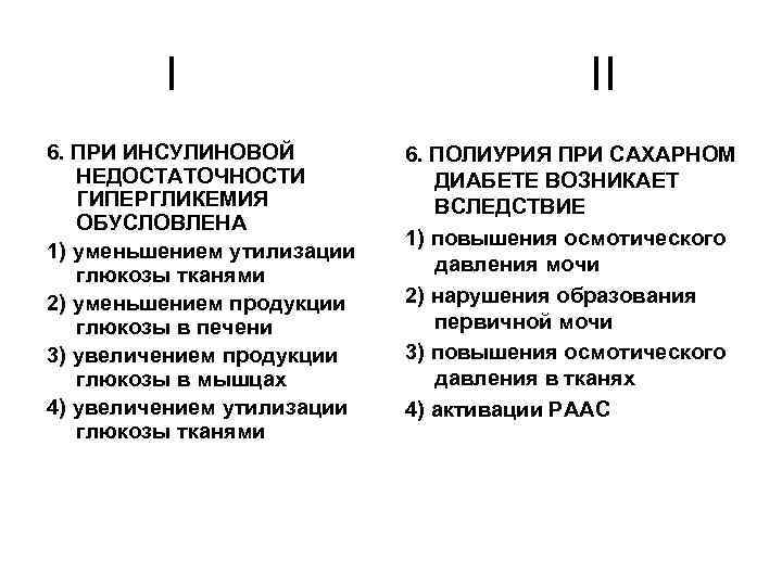 I 6. ПРИ ИНСУЛИНОВОЙ НЕДОСТАТОЧНОСТИ ГИПЕРГЛИКЕМИЯ ОБУСЛОВЛЕНА 1) уменьшением утилизации глюкозы тканями 2) уменьшением