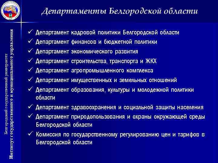 Институт государственного и муниципального управления Белгородский государственный университет Департаменты Белгородской области ü ü ü