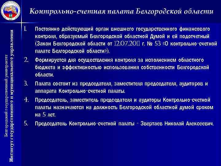 Институт государственного и муниципального управления Белгородский государственный университет Контрольно-счетная палата Белгородской области 1. Постоянно