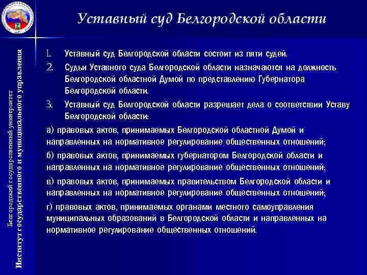 Институт государственного и муниципального управления Белгородский государственный университет Уставный суд Белгородской области 1. 2.