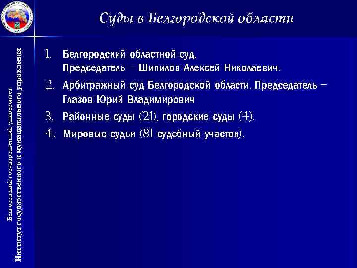 Институт государственного и муниципального управления Белгородский государственный университет Суды в Белгородской области 1. Белгородский