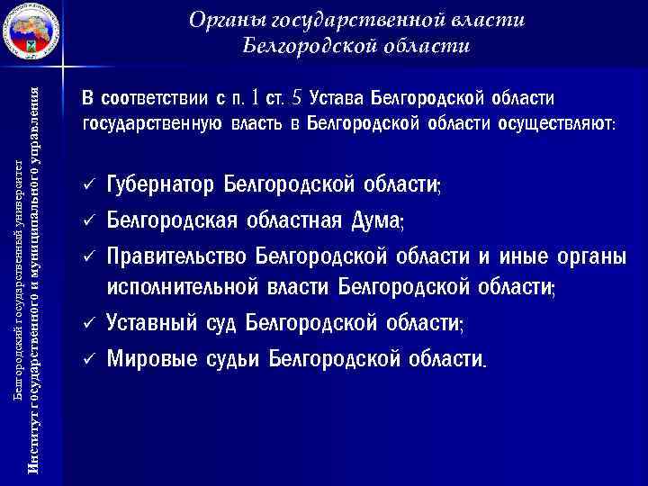 Институт государственного и муниципального управления Белгородский государственный университет Органы государственной власти Белгородской области В