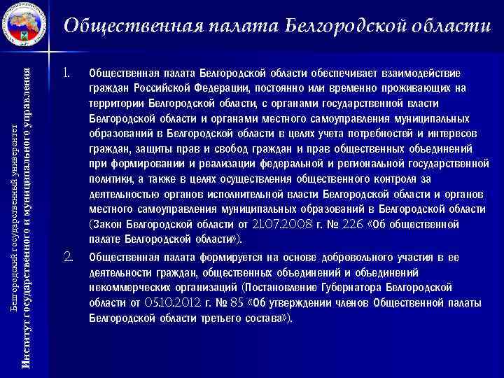 Институт государственного и муниципального управления Белгородский государственный университет Общественная палата Белгородской области 1. 2.