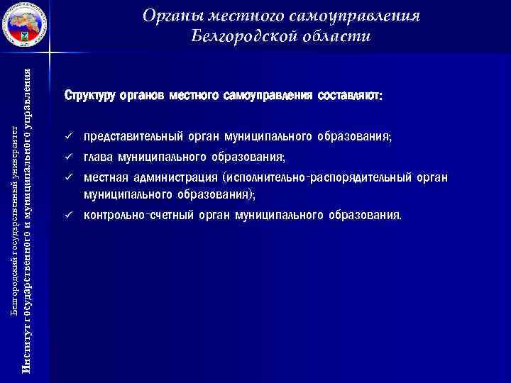 Институт государственного и муниципального управления Белгородский государственный университет Органы местного самоуправления Белгородской области Структуру