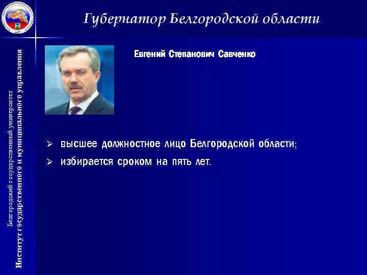 Институт государственного и муниципального управления Белгородский государственный университет Губернатор Белгородской области Евгений Степанович Савченко