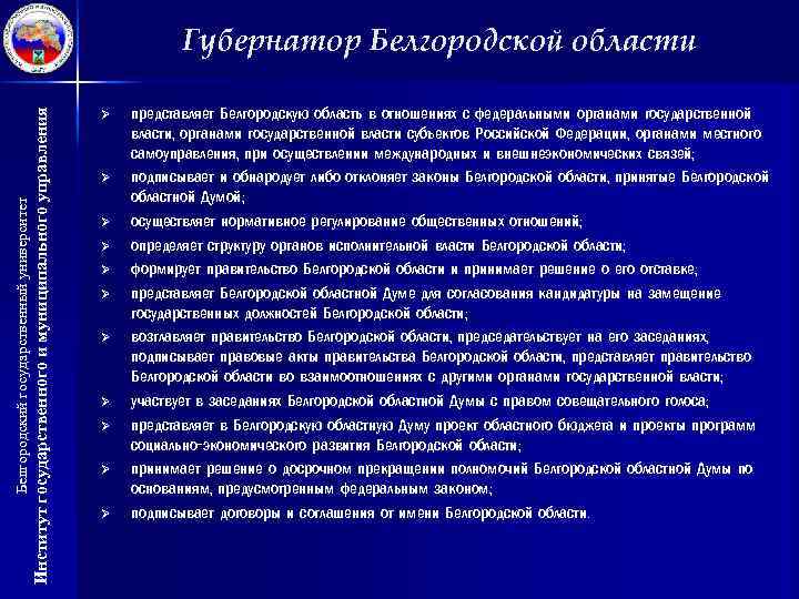 Институт государственного и муниципального управления Белгородский государственный университет Губернатор Белгородской области Ø Ø Ø