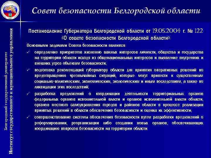 Институт государственного и муниципального управления Белгородский государственный университет Совет безопасности Белгородской области Постановление Губернатора