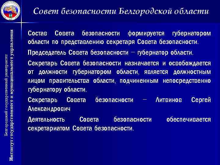 Институт государственного и муниципального управления Белгородский государственный университет Совет безопасности Белгородской области Состав Совета