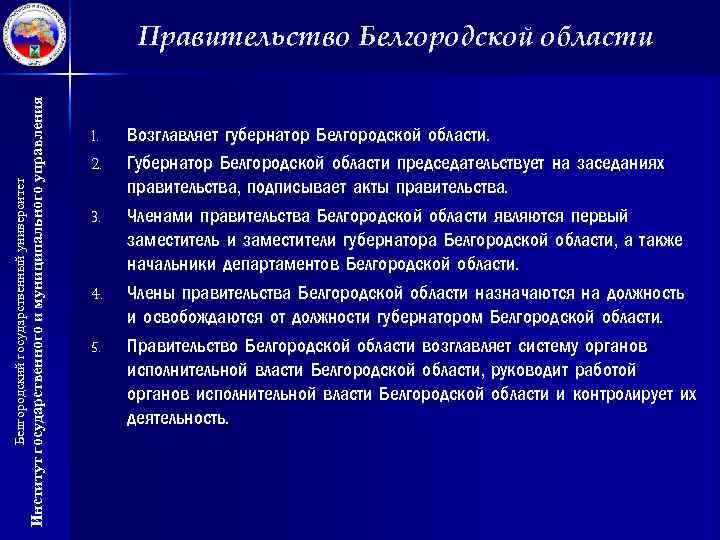 Институт государственного и муниципального управления Белгородский государственный университет Правительство Белгородской области 1. 2. 3.