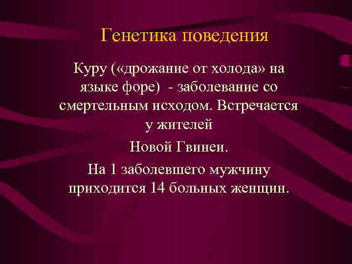 Генетика поведения Куру ( «дрожание от холода» на языке форе) - заболевание со смертельным