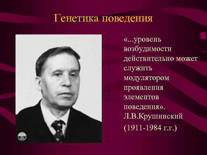 Генетика поведения «. . . уровень возбудимости действительно может служить модулятором проявления элементов поведения»