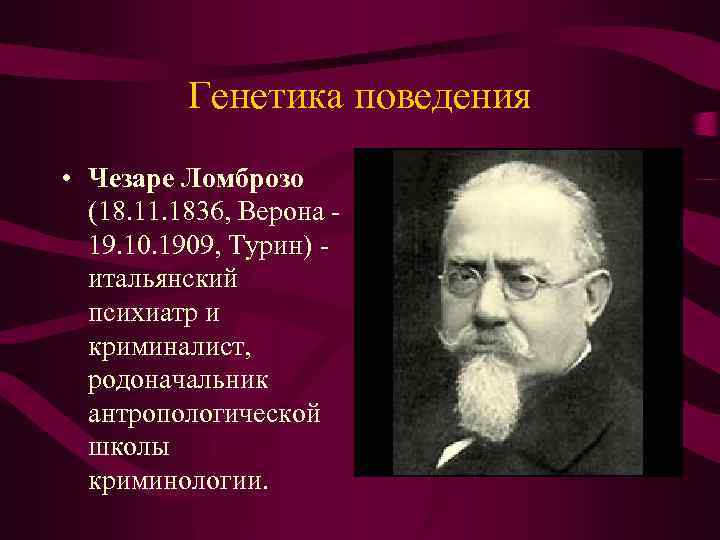 Генетика поведения • Чезаре Ломброзо (18. 11. 1836, Верона 19. 10. 1909, Турин) итальянский