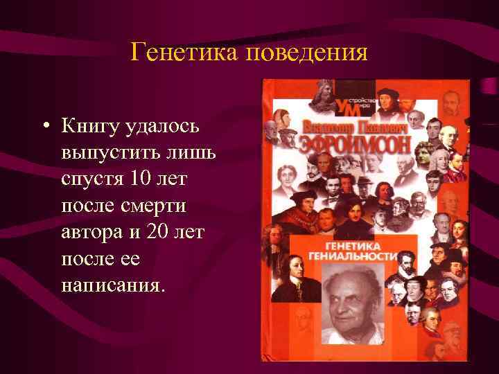 Генетика поведения • Книгу удалось выпустить лишь спустя 10 лет после смерти автора и