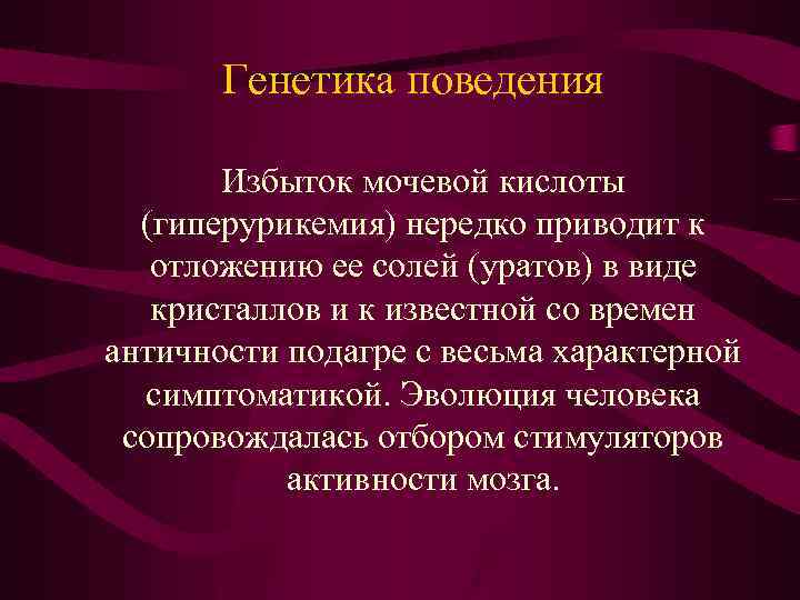 Генетика поведения Избыток мочевой кислоты (гиперурикемия) нередко приводит к отложению ее солей (уратов) в