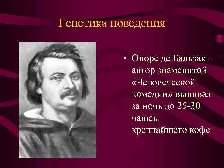 Генетика поведения • Оноре де Бальзак автор знаменитой «Человеческой комедии» выпивал за ночь до