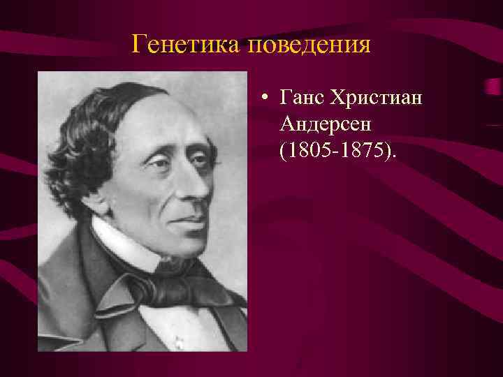 Генетика поведения • Ганс Христиан Андерсен (1805 -1875). 