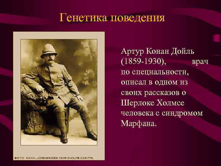 Генетика поведения Артур Конан Дойль (1859 -1930), врач по специальности, описал в одном из