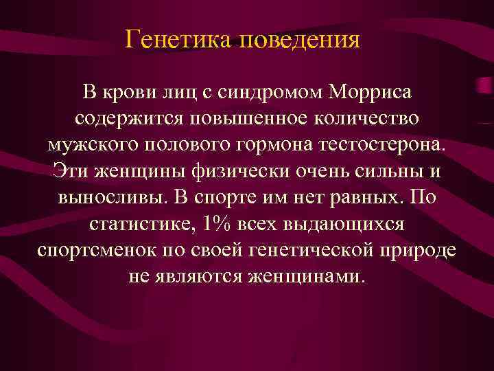 Генетика поведения В крови лиц с синдромом Морриса содержится повышенное количество мужского полового гормона