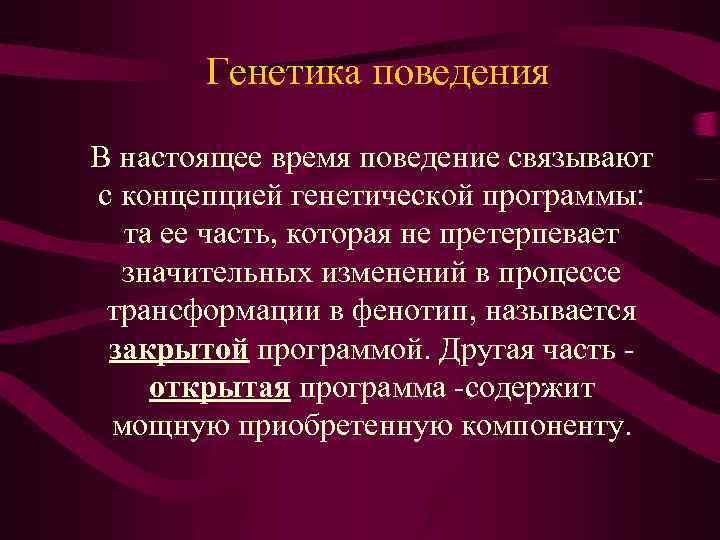 Генетика поведения В настоящее время поведение связывают с концепцией генетической программы: та ее часть,