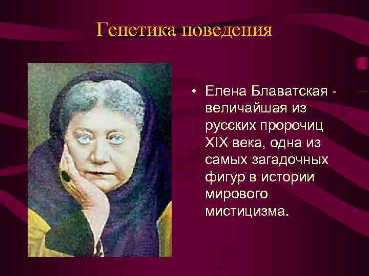 Генетика поведения • Елена Блаватская величайшая из русских пророчиц XIX века, одна из самых