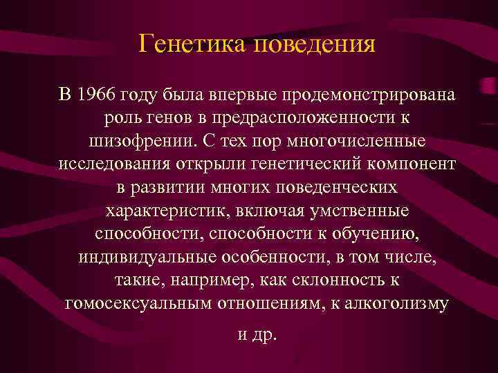 Генетика поведения В 1966 году была впервые продемонстрирована роль генов в предрасположенности к шизофрении.