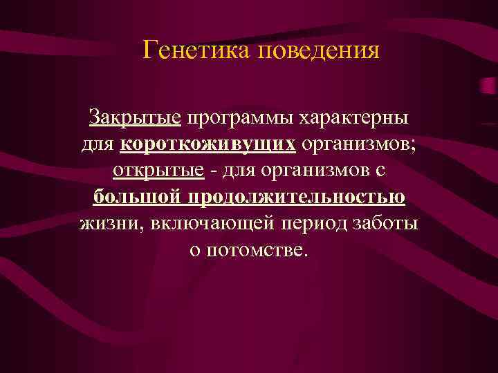 Генетика поведения Закрытые программы характерны для короткоживущих организмов; открытые - для организмов с большой