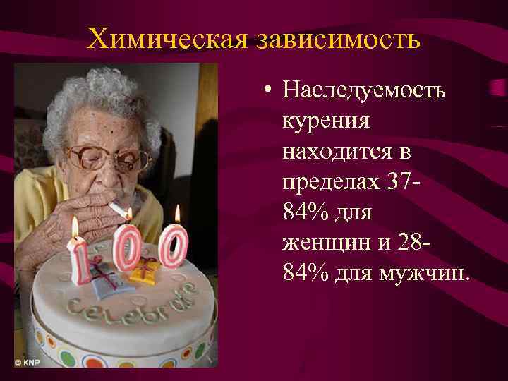 Химическая зависимость • Наследуемость курения находится в пределах 3784% для женщин и 2884% для