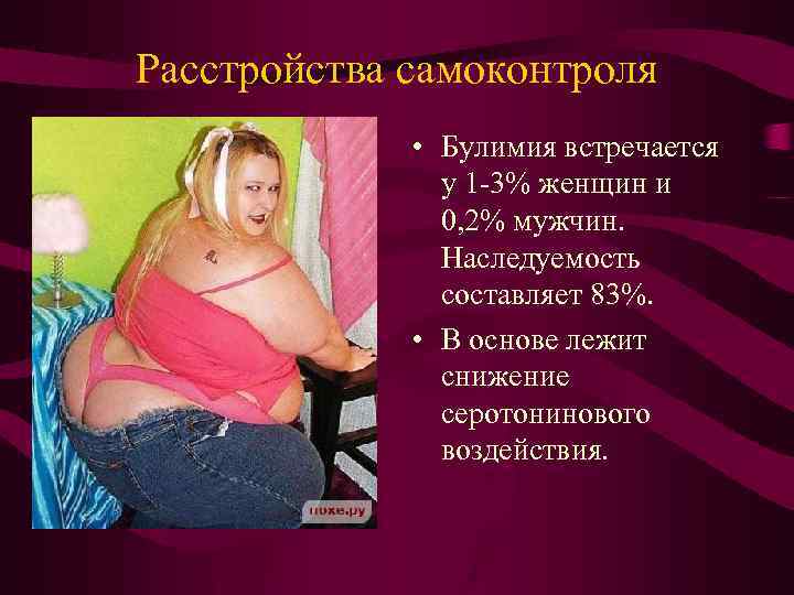 Расстройства самоконтроля • Булимия встречается у 1 -3% женщин и 0, 2% мужчин. Наследуемость