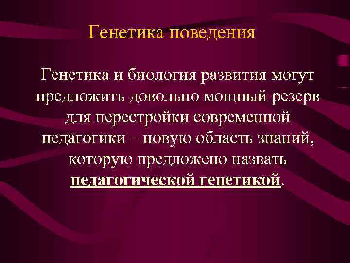 Генетика поведения Генетика и биология развития могут предложить довольно мощный резерв для перестройки современной