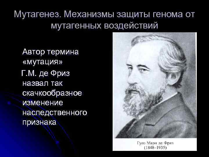 Мутагенез. Механизмы защиты генома от мутагенных воздействий Автор термина «мутация» Г. М. де Фриз