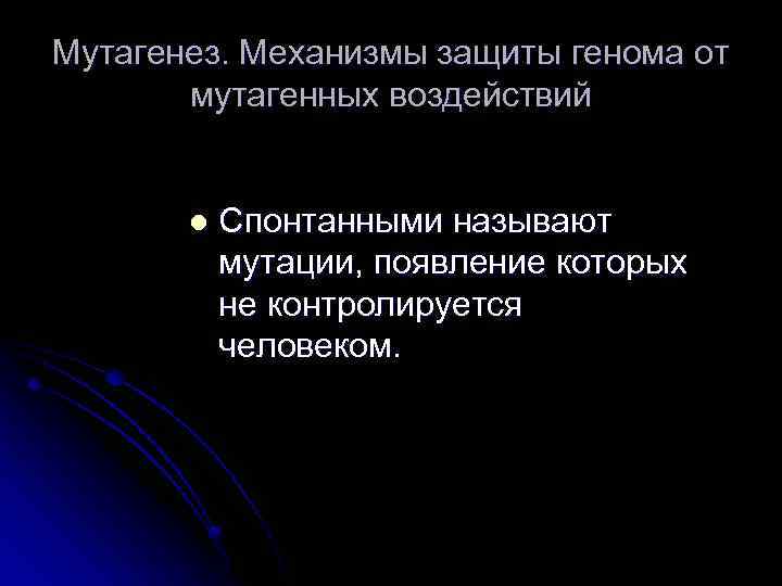 Мутагенез. Механизмы защиты генома от мутагенных воздействий l Спонтанными называют мутации, появление которых не