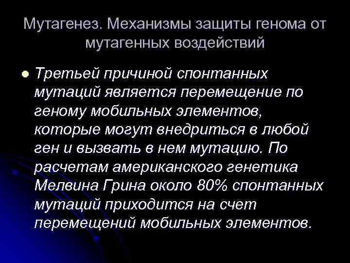 Мутагенез. Механизмы защиты генома от мутагенных воздействий l Третьей причиной спонтанных мутаций является перемещение
