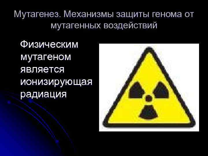 Мутагенез. Механизмы защиты генома от мутагенных воздействий Физическим мутагеном является ионизирующая радиация 