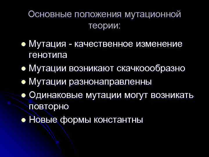 Основные положения мутационной теории: Мутация - качественное изменение генотипа l Мутации возникают скачкоообразно l