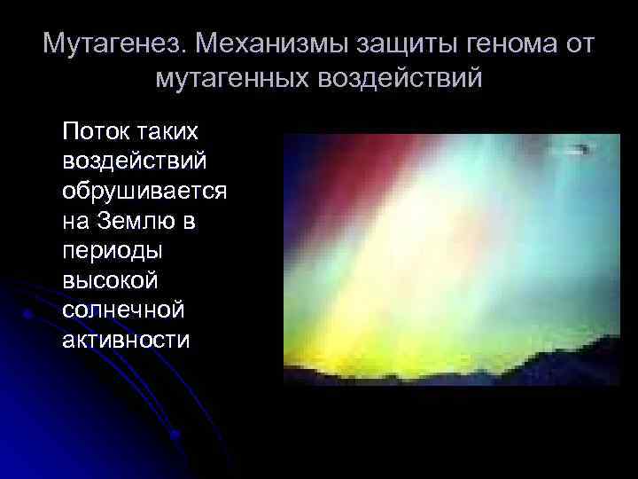 Мутагенез. Механизмы защиты генома от мутагенных воздействий Поток таких воздействий обрушивается на Землю в