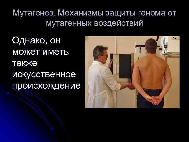 Мутагенез. Механизмы защиты генома от мутагенных воздействий Однако, он может иметь также искусственное происхождение