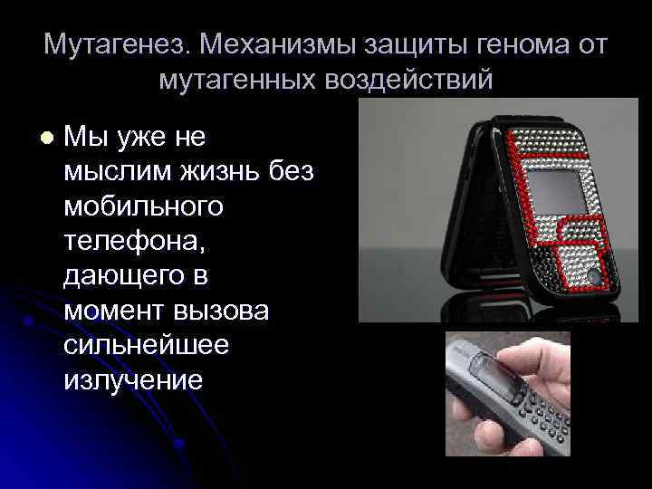 Мутагенез. Механизмы защиты генома от мутагенных воздействий l Мы уже не мыслим жизнь без