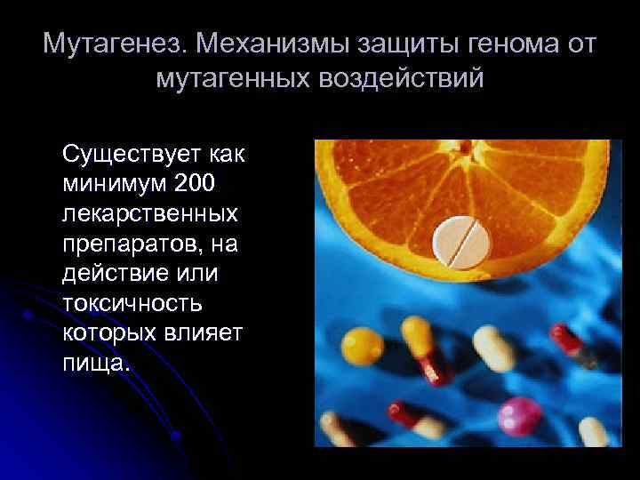 Мутагенез. Механизмы защиты генома от мутагенных воздействий Существует как минимум 200 лекарственных препаратов, на