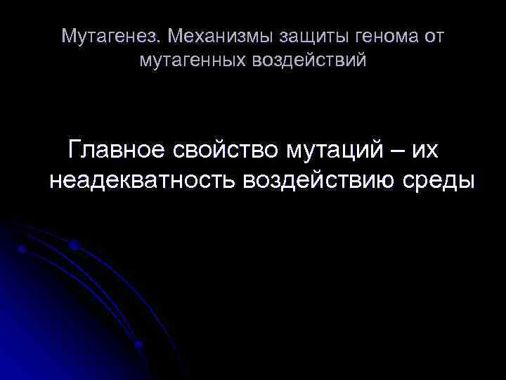 Мутагенез. Механизмы защиты генома от мутагенных воздействий Главное свойство мутаций – их неадекватность воздействию
